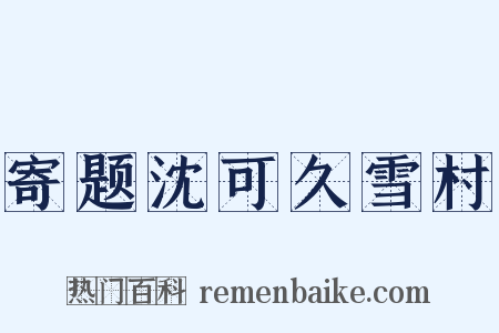 寄题沈可久雪村是什么意思的图片